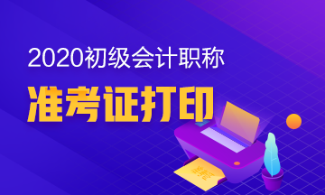 河北省2020年会计初级准考证打印时间了解了吗？